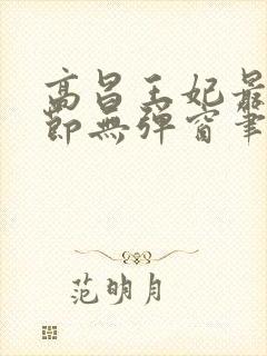高昌王妃最新章节无弹窗笔趣阁