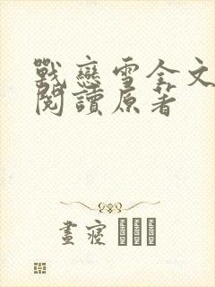 战恋雪全文免费阅读原著