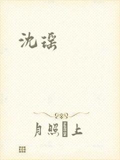 沈瑶
