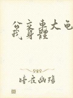 公交车大龟廷进我身体