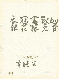 衣冠禽兽by金银花露免费阅读封面