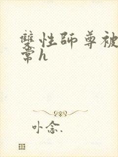 双性师尊被脔日常h