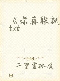 《你再躲试试》txt