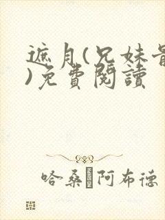 遮月(兄妹骨科)免费阅读