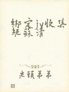 绑定jy收集系统苏清