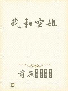 我和空姐