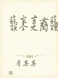 苏家有女苏杳小说全文阅读