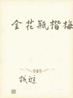 金花瓶楷梅花5