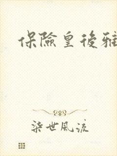 保险皇后雅君