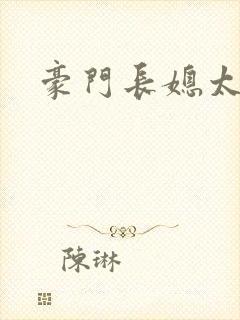 豪门长媳太迷人