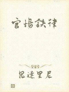 官场铁律