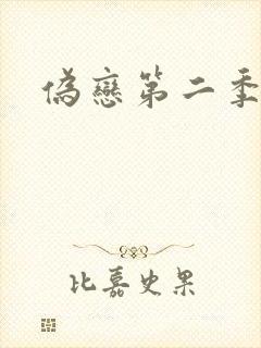 伪恋第二季