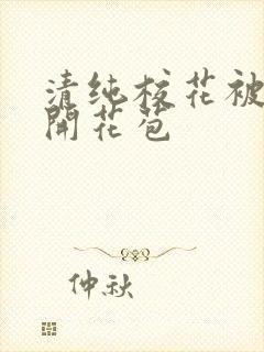 清纯校花被乞丐开花苞封面