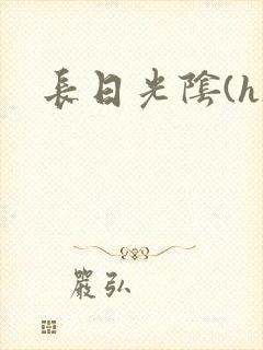 长日光阴(h)