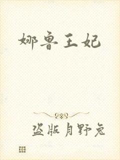 娜鲁王妃