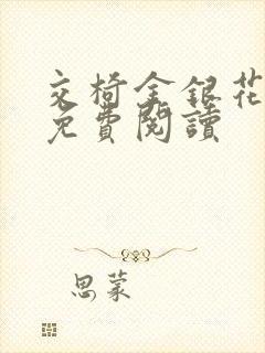 交椅金银花全文免费阅读