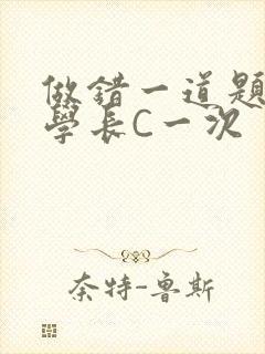 做错一道题就让学长C一次封面