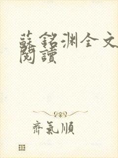 苏铭渊全文免费阅读