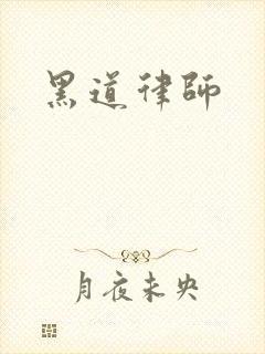 黑道律师