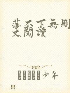 落不下无删减全文阅读