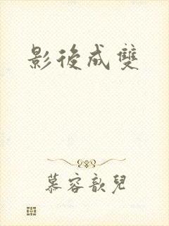影后成双