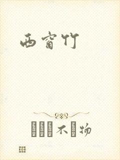 西窗竹