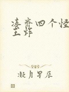 凑齐四个怪可以王炸