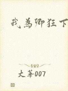 我为卿狂下载封面