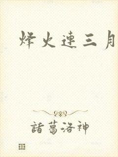 烽火连三月
