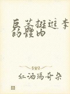 巨茎挺进李淑芬的体内封面