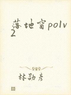 落地窗po1v2封面