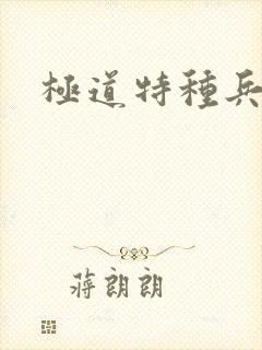 极道特种兵