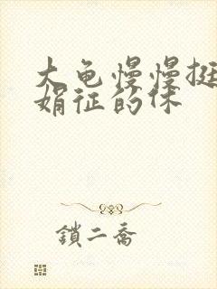 大龟慢慢挺进张娟征的休