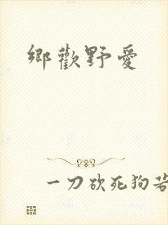 乡欢野爱
