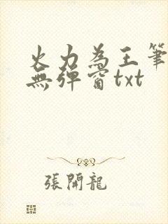 火力为王笔趣阁无弹窗txt