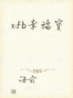 xfb幸福宝