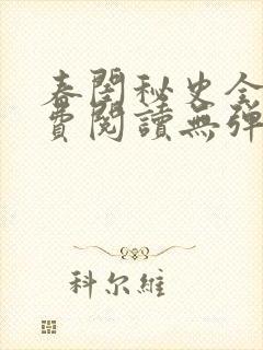 春闺秘史全文免费阅读无弹窗笔趣阁