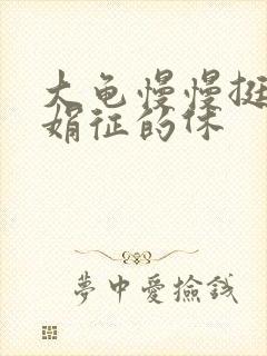 大龟慢慢挺进张娟征的休