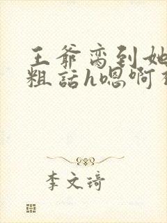 王爷脔到她哭h粗话h嗯啊视频