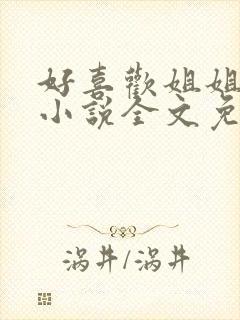 好喜欢姐姐南珠小说全文免费阅读无弹窗笔趣封面