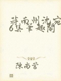 蒋南州沈宛月16集笔趣阁