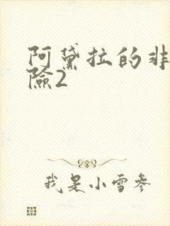 阿黛拉的非凡冒险2