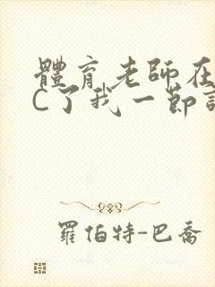 体育老师在单杠C了我一节课网封面