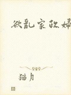 欲乱家政妇
