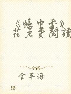 《帐中香》金银花免费阅读