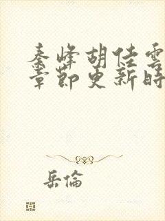 秦峰胡佳云最新章节更新时间封面