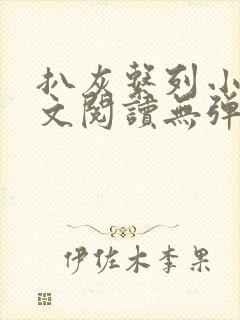 扒灰系列小说全文阅读无弹窗