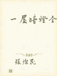 一屋暗灯全文