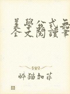 美学公式无删减全文阅读笔趣阁