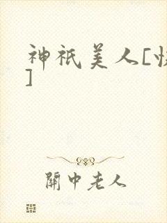 神祇美人[快穿]封面